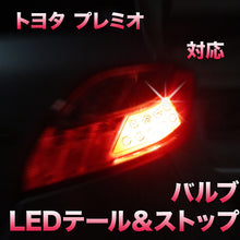LEDテール＆ストップ トヨタ プレミオ対応 4点セット