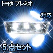 LEDルームランプ トヨタ プレミオ対応 6点セット