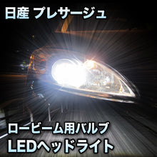 LEDヘッドライト ロービーム 日産 プレサージュ 後期対応セット