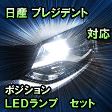 LEDポジション 日産 プレジデント対応 セット
