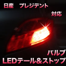 LEDテール＆ストップ 日産 プレジデント対応 4点セット
