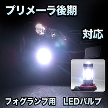 フォグ専用 　日産　プリメーラ　後期対応　LEDフォグ　2点セット