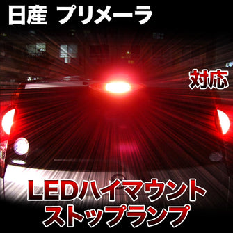 LEDハイマウントストップ 日産 プリメーラ対応バルブ