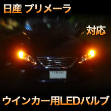 LEDウインカー 日産 プリメーラ 対応 4点セット