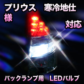 ＬＥＤ　バックランプ トヨタ　プリウス　寒冷地仕様対応 セット