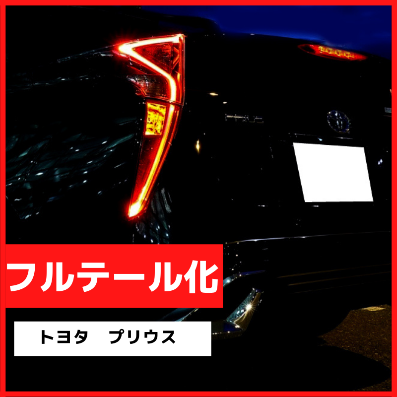 ブレーキランプ LEDフルテール化ハーネス トヨタ プリウス 50系