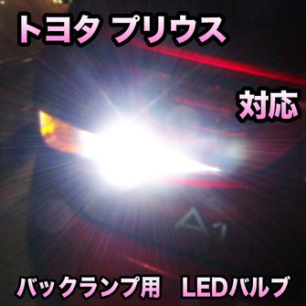 LEDバックランプ トヨタ プリウス 対応セット