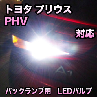 LEDバックランプ トヨタ プリウスPHV 寒冷地仕様/リアフォグ有除く対応 セット