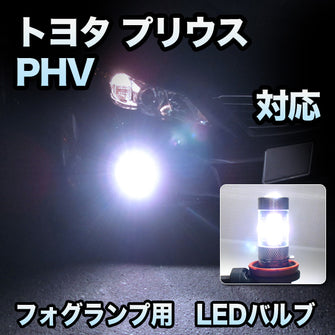 フォグ専用 トヨタ プリウスPHV フォグランプ装備車対応 LEDバルブ 2点セット