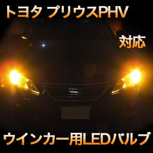 LEDウインカー トヨタ プリウスPHV対応 4点セット