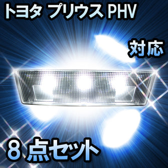 LEDルームランプ トヨタ プリウスPHV対応 8点セット