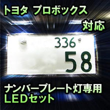LEDナンバープレート用ランプ トヨタ プロボックス対応 2点セット