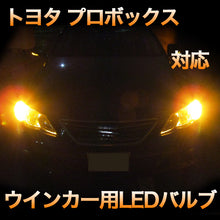 LEDウインカー トヨタ プロボックス 対応 4点セット