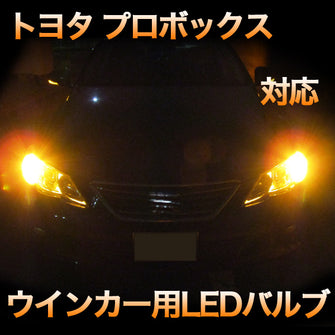 LEDウインカー トヨタ プロボックス 対応 4点セット