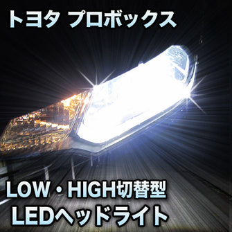 LEDヘッドライト 切替型 トヨタ プロボックス対応セット