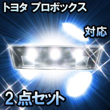 LEDルームランプ トヨタ プロボックス対応 2点セット