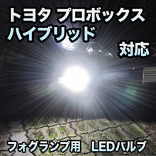 フォグ専用 トヨタ プロボックスハイブリッド 対応 LEDバルブ 2点セット