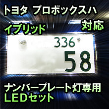 LEDナンバープレート用ランプ トヨタ プロボックスハイブリッド 対応 2点セット