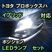 LEDポジション トヨタ プロボックスハイブリッド 対応 セット