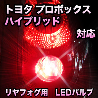 LEDリヤフォグランプ トヨタ プロボックスハイブリッド 対応