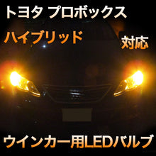 LEDウインカー トヨタ プロボックスハイブリッド 対応 4点セット