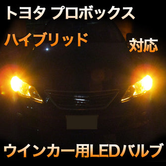 LEDウインカー トヨタ プロボックスハイブリッド 対応 4点セット