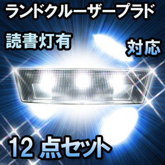 ＬＥＤルームランプ　トヨタ　ランドクルーザープラド　読書灯有対応　12点セット