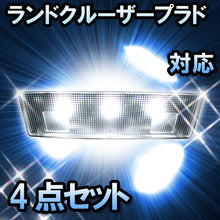 LED　ルームランプ　トヨタ ランドクルーザープラド対応4点セット