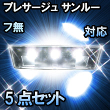 LED　ルームランプ　ニッサン　プレサージュ　サンルーフ無対応　5点セット