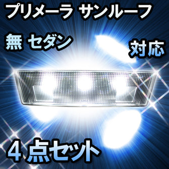 ＬＥＤルームランプ　ニッサン　プリメーラ　セダン/サンルーフ無対応　4点セット