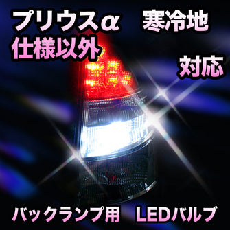 ＬＥＤ　バックランプ トヨタ　プリウスα　寒冷地仕様以外対応 セット