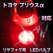 LEDリヤフォグランプ トヨタ プリウスα対応