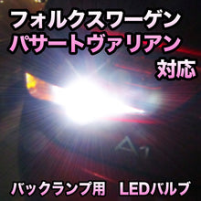 LEDバックランプ フォルクスワーゲン パサートヴァリアント対応