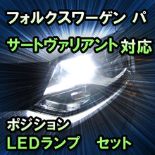 LEDポジション VW パサートヴァリアント 対応 セット