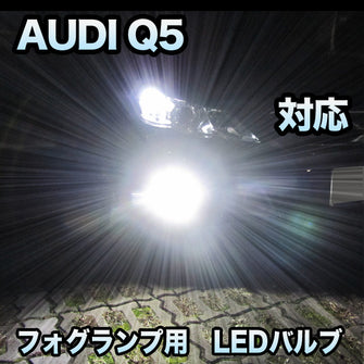 フォグ専用 AUDI Q5対応 LEDバルブ 2点セット