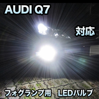 フォグ専用 AUDI Q7 後期対応 LEDバルブ 2点セット