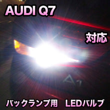 LEDバックランプ AUDI Q7対応セット