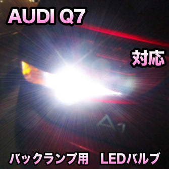 LEDバックランプ AUDI Q7対応セット