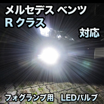 フォグ専用 メルセデス ベンツ Rクラス W251対応 LEDバルブ 2点セット