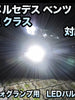 フォグ専用 メルセデス ベンツ Rクラス W251対応 LEDバルブ 2点セット