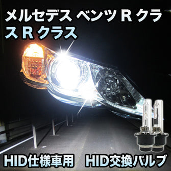 メルセデス ベンツ Rクラス W251 前期対応 HID仕様車用 純正交換HIDバルブ セット