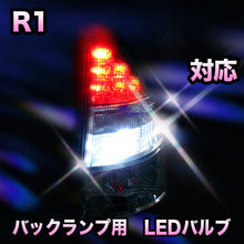 LED　バックランプ スバル　R1対応 セット