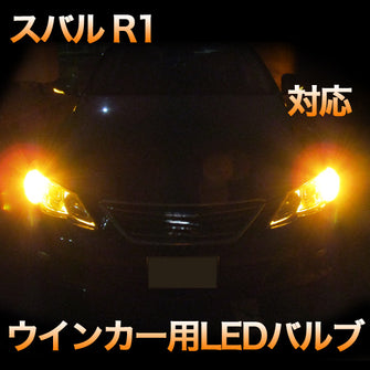 LEDウインカー スバル R1 対応 4点セット