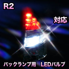 LED　バックランプ スバル　R2対応 セット