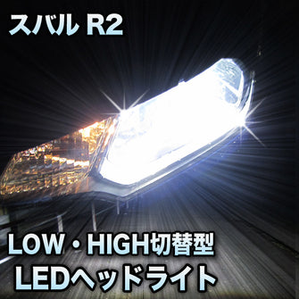 LEDヘッドライト 切替型 スバル R2対応セット