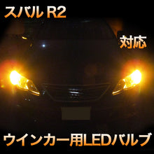LEDウインカー スバル R2 対応 4点セット