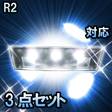 LED　ルームランプ　スバル　R2　対応　3点セット