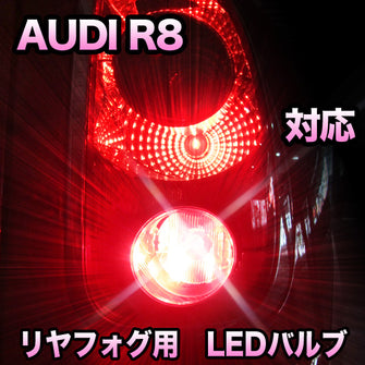 LEDリヤフォグランプ AUDI R8 対応