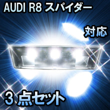 LED　ルームランプ AUDI R8スパイダー  対応  3点セット