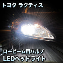 LEDヘッドライト ロービーム トヨタ ラクティス 後期対応セット